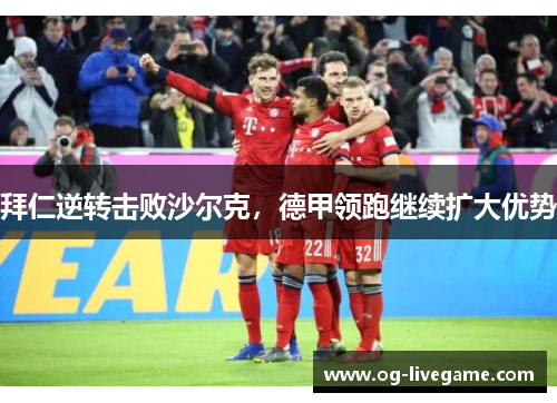 拜仁逆转击败沙尔克，德甲领跑继续扩大优势