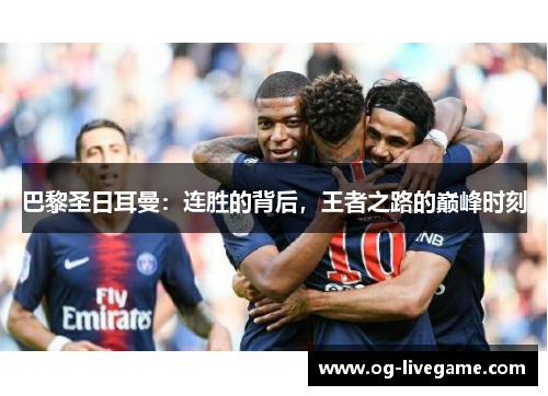 巴黎圣日耳曼：连胜的背后，王者之路的巅峰时刻