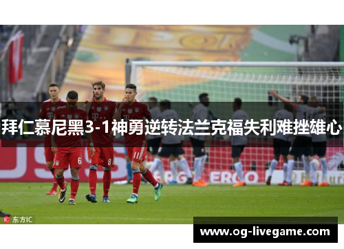 拜仁慕尼黑3-1神勇逆转法兰克福失利难挫雄心