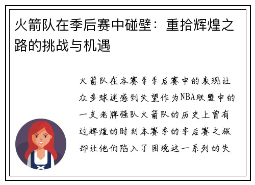 火箭队在季后赛中碰壁：重拾辉煌之路的挑战与机遇