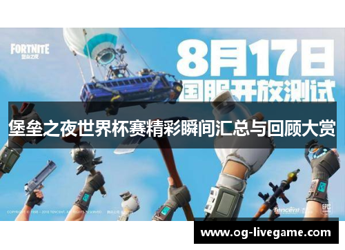 堡垒之夜世界杯赛精彩瞬间汇总与回顾大赏
