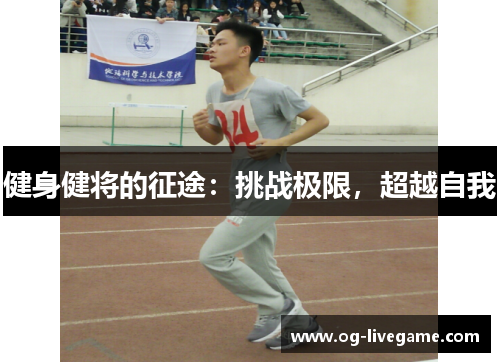 健身健将的征途：挑战极限，超越自我