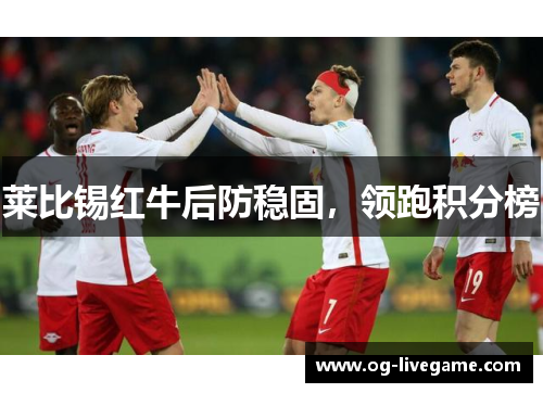 莱比锡红牛后防稳固，领跑积分榜