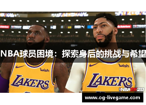 NBA球员困境：探索身后的挑战与希望