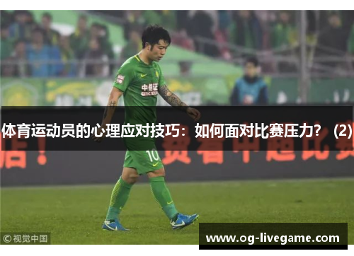 体育运动员的心理应对技巧：如何面对比赛压力？ (2)