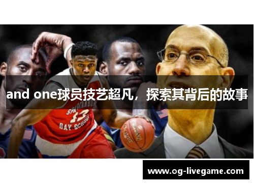 and one球员技艺超凡，探索其背后的故事