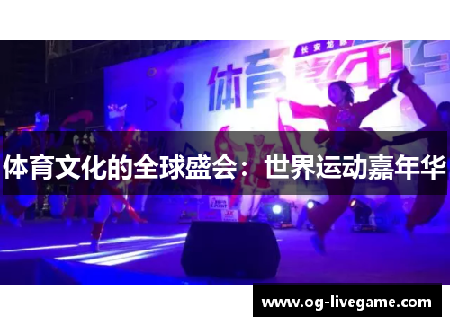 体育文化的全球盛会：世界运动嘉年华