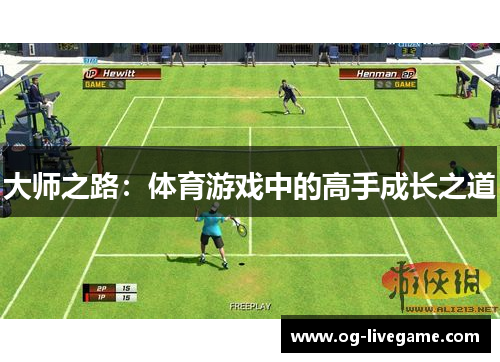 大师之路：体育游戏中的高手成长之道