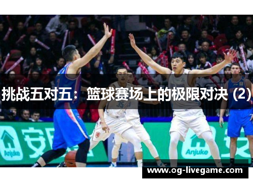 挑战五对五：篮球赛场上的极限对决 (2)