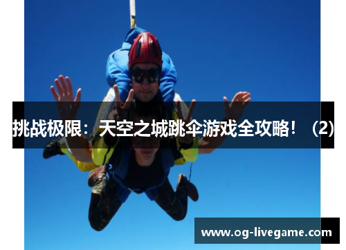 挑战极限：天空之城跳伞游戏全攻略！ (2)