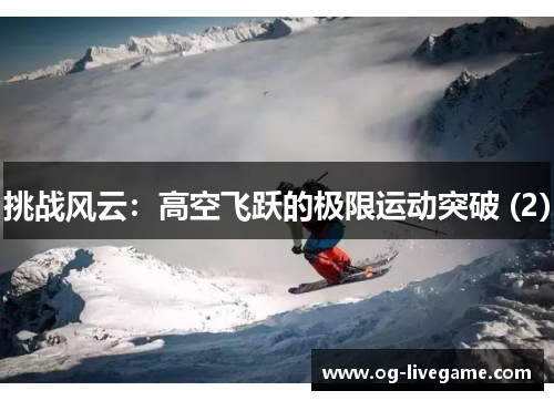 挑战风云：高空飞跃的极限运动突破 (2)