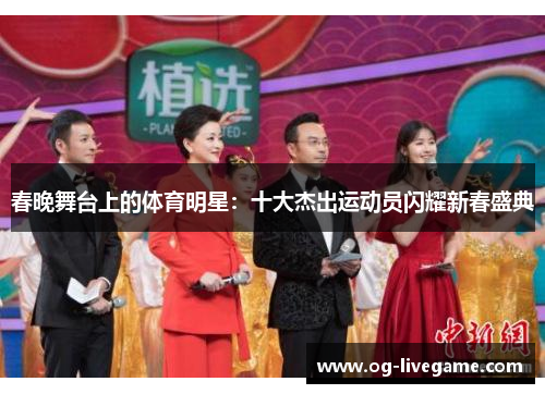 春晚舞台上的体育明星：十大杰出运动员闪耀新春盛典