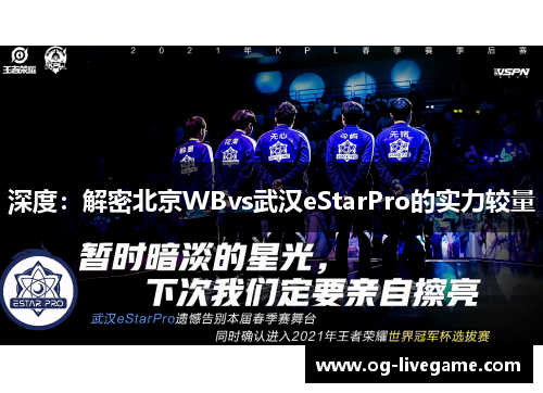 深度：解密北京WBvs武汉eStarPro的实力较量