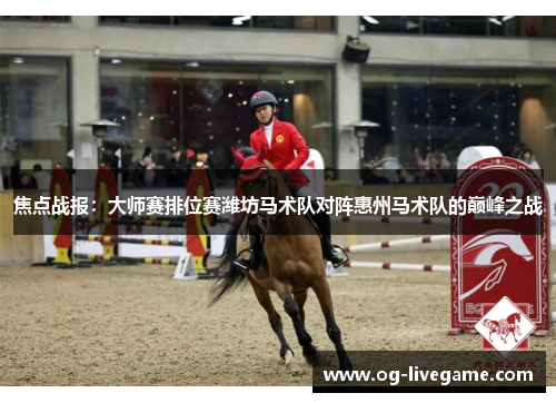 焦点战报：大师赛排位赛潍坊马术队对阵惠州马术队的巅峰之战