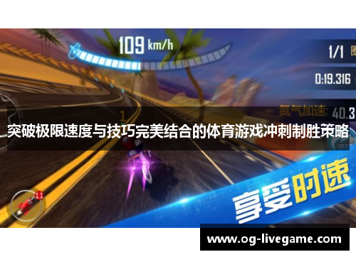 突破极限速度与技巧完美结合的体育游戏冲刺制胜策略