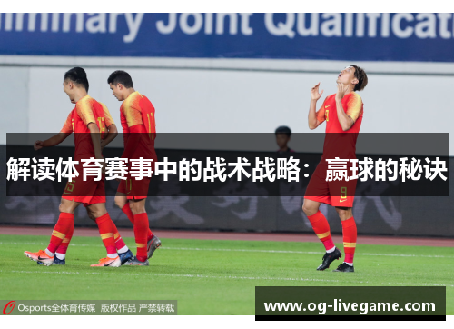 解读体育赛事中的战术战略：赢球的秘诀
