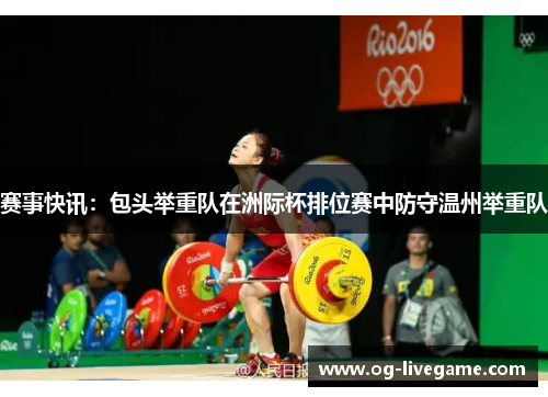 赛事快讯：包头举重队在洲际杯排位赛中防守温州举重队