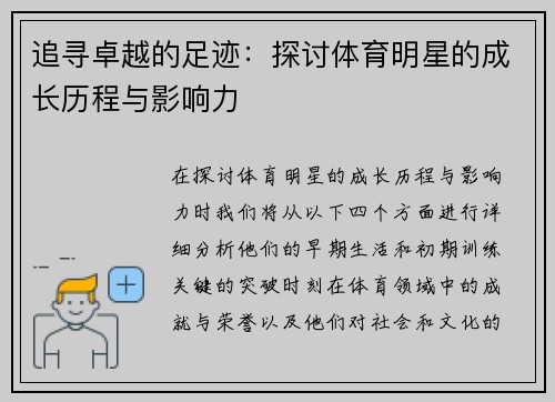 追寻卓越的足迹：探讨体育明星的成长历程与影响力