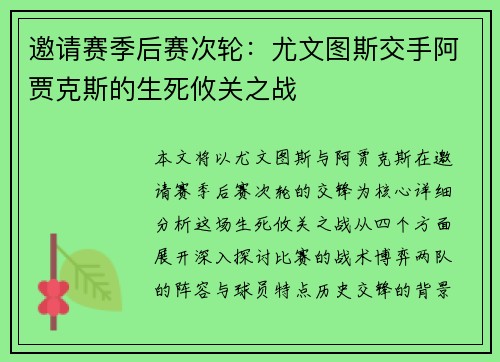 邀请赛季后赛次轮：尤文图斯交手阿贾克斯的生死攸关之战