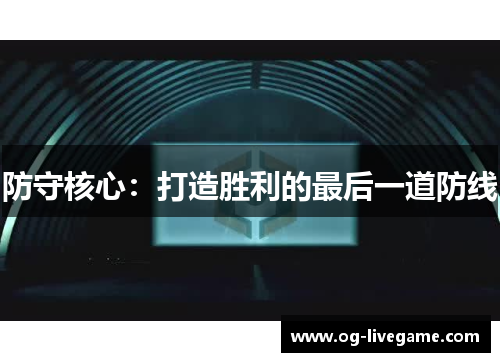 防守核心：打造胜利的最后一道防线