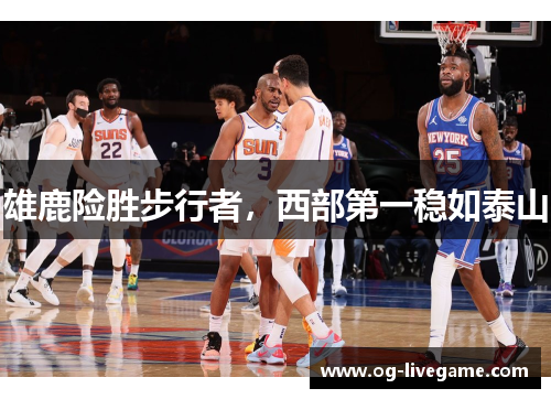 雄鹿险胜步行者，西部第一稳如泰山