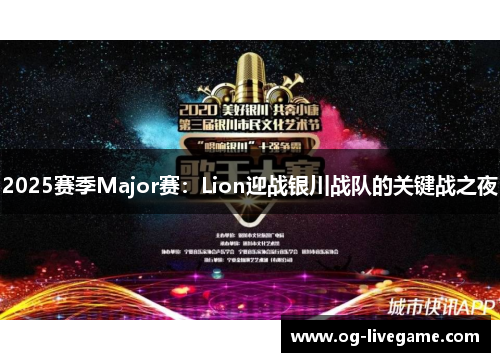 2025赛季Major赛：Lion迎战银川战队的关键战之夜