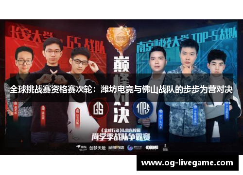 全球挑战赛资格赛次轮：潍坊电竞与佛山战队的步步为营对决