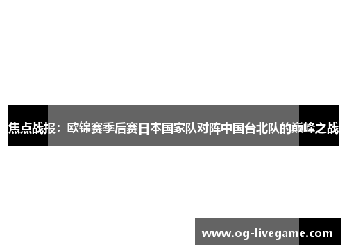 焦点战报：欧锦赛季后赛日本国家队对阵中国台北队的巅峰之战