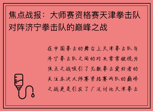 焦点战报：大师赛资格赛天津拳击队对阵济宁拳击队的巅峰之战