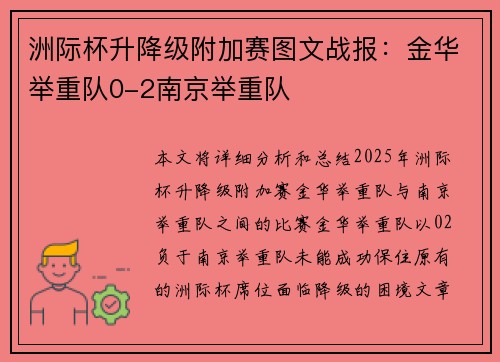 洲际杯升降级附加赛图文战报：金华举重队0-2南京举重队
