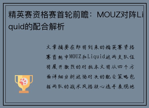 精英赛资格赛首轮前瞻：MOUZ对阵Liquid的配合解析
