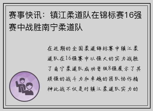 赛事快讯：镇江柔道队在锦标赛16强赛中战胜南宁柔道队