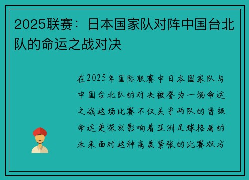 2025联赛：日本国家队对阵中国台北队的命运之战对决
