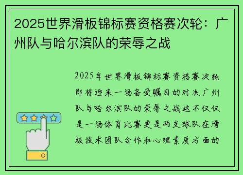 2025世界滑板锦标赛资格赛次轮：广州队与哈尔滨队的荣辱之战
