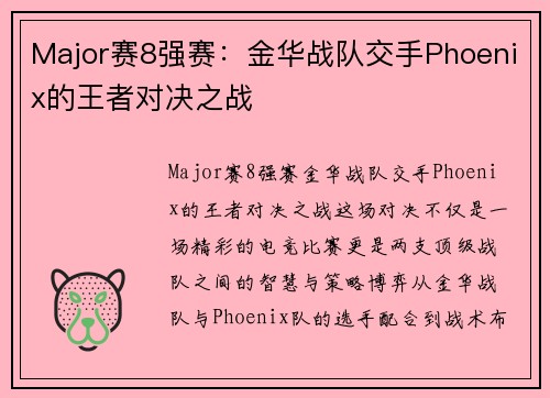 Major赛8强赛：金华战队交手Phoenix的王者对决之战