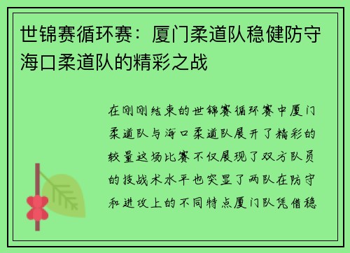世锦赛循环赛：厦门柔道队稳健防守海口柔道队的精彩之战