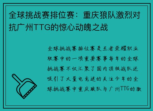 全球挑战赛排位赛：重庆狼队激烈对抗广州TTG的惊心动魄之战