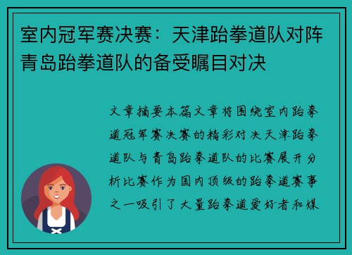室内冠军赛决赛：天津跆拳道队对阵青岛跆拳道队的备受瞩目对决