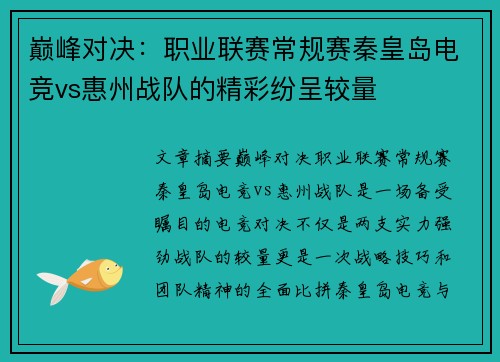 巅峰对决:职业联赛常规赛秦皇岛电竞vs惠州战队的精彩纷呈较量