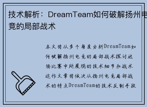 技术解析:DreamTeam如何破解扬州电竞的局部战术