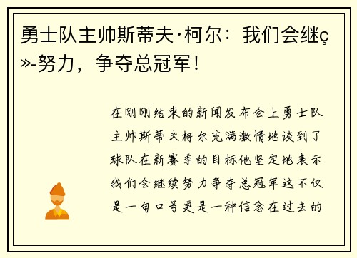 勇士队主帅斯蒂夫·柯尔：我们会继续努力，争夺总冠军！