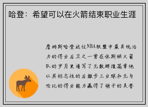 哈登：希望可以在火箭结束职业生涯