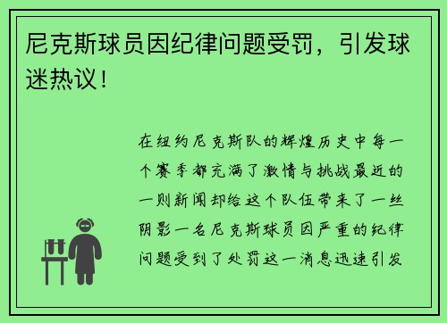 尼克斯球员因纪律问题受罚，引发球迷热议！