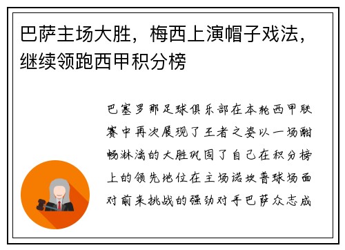 巴萨主场大胜，梅西上演帽子戏法，继续领跑西甲积分榜