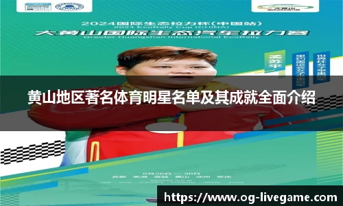 黄山地区著名体育明星名单及其成就全面介绍